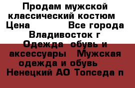 Продам мужской классический костюм › Цена ­ 2 000 - Все города, Владивосток г. Одежда, обувь и аксессуары » Мужская одежда и обувь   . Ненецкий АО,Топседа п.